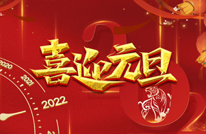 迎元旦，慶新(xīn)年！