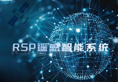 RSP衛星遙感智能(néng)系統