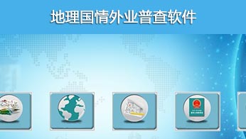 地理(lǐ)國(guó)情外業普查軟件