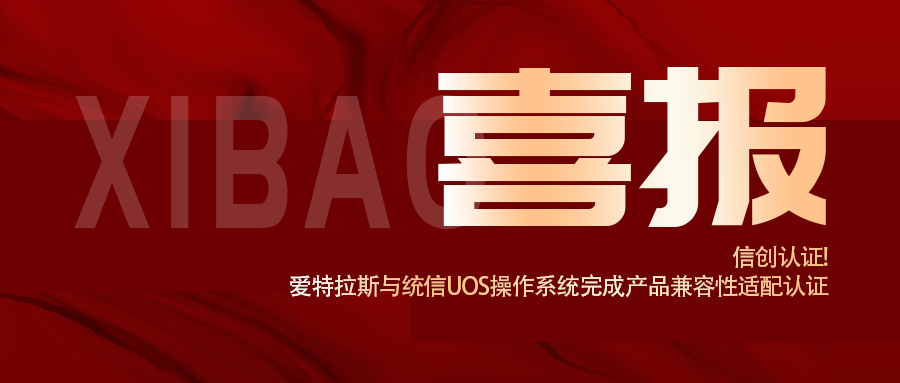信創認證！愛特拉斯與統信UOS操作(zuò)系統完成産(chǎn)品兼容性适配認證