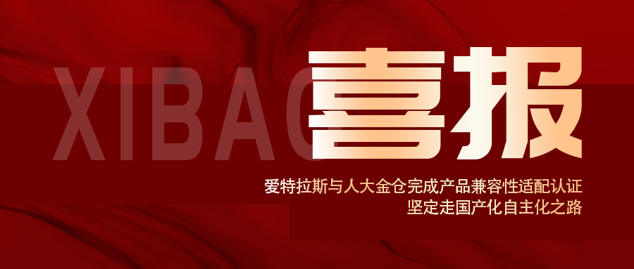 信創認證！愛特拉斯與人大金倉完成産(chǎn)品兼容性适配認證， 堅定走國(guó)産(chǎn)化自主化之路
