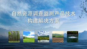 自然資源調查監測産(chǎn)品技(jì )術構建解決方案
