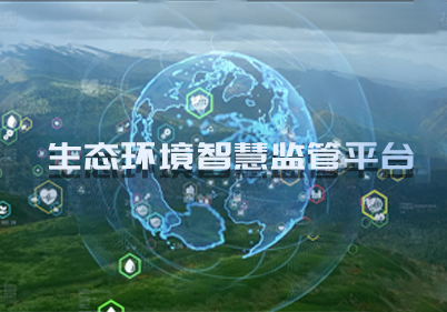 生态環境智慧監管平台