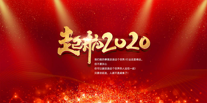 團結、合作(zuò)、共赢，愛特拉斯一起前行——2019年度總結暨2020年新(xīn)年展望會