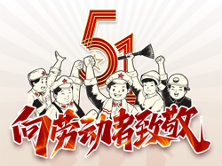 五一國(guó)際勞動節，向勞動者緻敬！