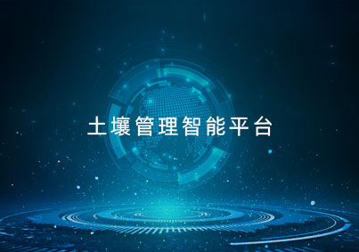 土壤管理(lǐ)智能(néng)平台項目案例入口