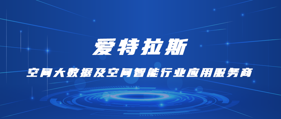 愛特拉斯—空間大數據及空間智能(néng)行業應用(yòng)服務(wù)商(shāng)