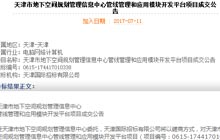 中(zhōng)标天津市管線(xiàn)管理(lǐ)與應用(yòng)開發平台項目