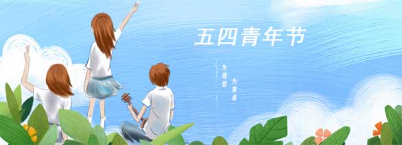 中(zhōng)國(guó)青年的偉大覺醒——紀念五四運動100周年