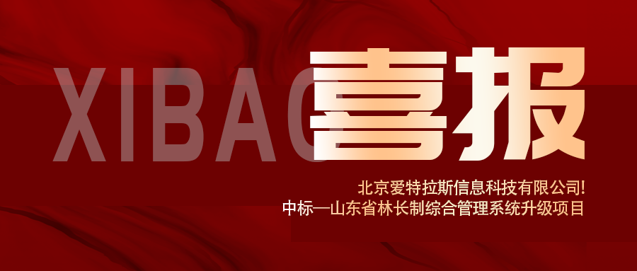 喜報 | 深耕智慧林業，愛特拉斯中(zhōng)标山(shān)東省林長(cháng)制綜合管理(lǐ)系統升級項目