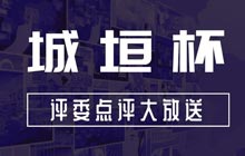 為(wèi)什麽這些規劃模型獲獎了?城垣杯大賽評委點評及獲獎結果大放送!