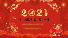 “牛”轉乾坤  經“疫”求精(jīng) | 2020年年終總結暨2021年工(gōng)作(zuò)計劃會