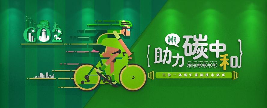 我司以三位一體(tǐ)時空監測技(jì )術體(tǐ)系，助力碳達峰碳中(zhōng)和政策實施