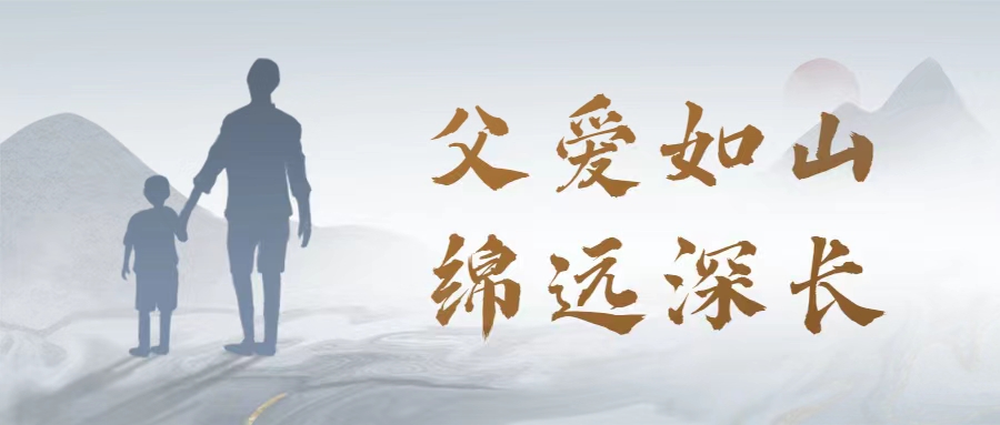 父愛如山(shān) | 愛特拉斯恭祝父親節快樂！