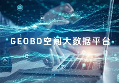 GEOBD空間大數據平台
