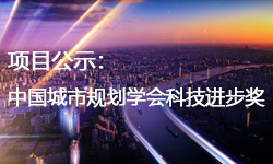 申報2020年度中(zhōng)國(guó)城市規劃學(xué)會科(kē)技(jì )進步獎公(gōng)示 — 促進人與自然和諧共生的北京生态網絡規劃研究