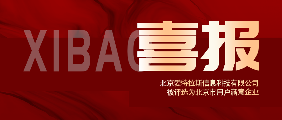 喜報 | 愛特拉斯榮獲北京市用(yòng)戶滿意企業
