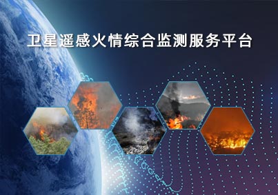 衛星遙感火情綜合監測服務(wù)平台項目案例入口