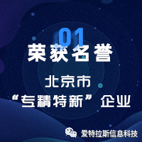 2022年度ATLAS資質(zhì)榮譽——恭賀愛特拉斯入選北京市“專精(jīng)特新(xīn)”企業名(míng)單！