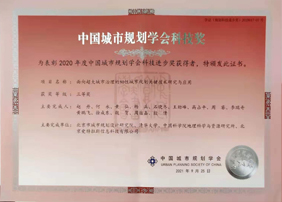 祝賀 | 愛特拉斯參與項目榮獲2020年度中(zhōng)國(guó)城市規劃學(xué)會科(kē)技(jì )進步獎三等獎