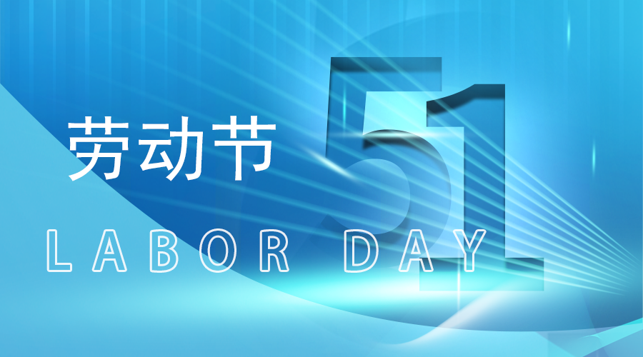 愛特拉斯恭祝五一勞動節快樂
