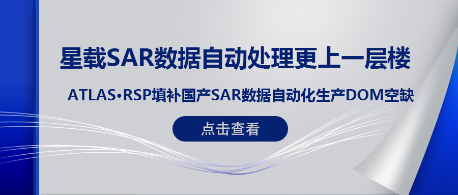 RSP衛星遙感智能(néng)系統産(chǎn)品 (一) | ATLAS RSP填補國(guó)産(chǎn)星載SAR數據DOM自動化生産(chǎn)空缺！
