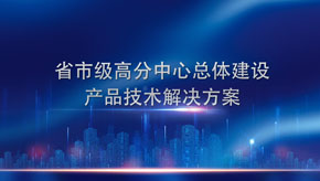 省市級高分(fēn)中(zhōng)心總體(tǐ)建設産(chǎn)品技(jì )術解決方案