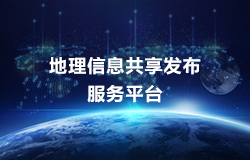 地理(lǐ)信息共享發布服務(wù)平台