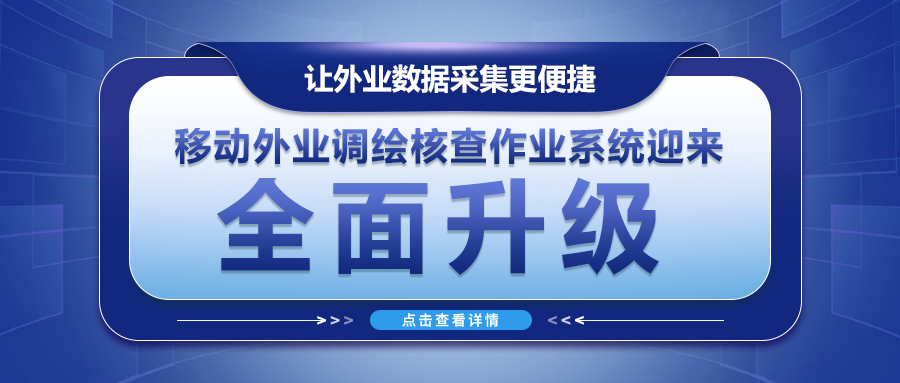 讓外業數據采集更便捷--移動外業調繪核查作(zuò)業系統迎來全面升級！
