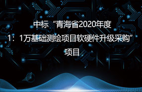 中(zhōng)标“青海省2020年度1：1萬基礎測繪項目軟硬件升級采購(gòu)”項目