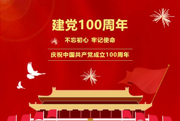 百年大慶 | 中(zhōng)國(guó)共産(chǎn)黨建黨100周年