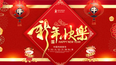 新(xīn)年到！愛特拉斯祝你牛年牛氣沖天！