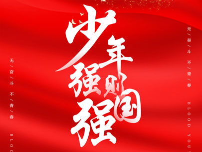 慶祝中(zhōng)國(guó)共産(chǎn)主義青年團成立100周年！