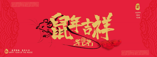 元旦佳節迎新(xīn)春