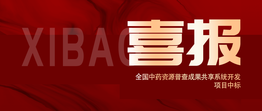 喜報！全國(guó)中(zhōng)藥資源普查成果共享系統開發項目中(zhōng)标