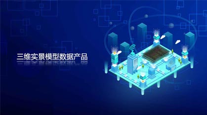 三維實景模型數據産(chǎn)品