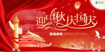 迎中(zhōng)秋，慶國(guó)慶