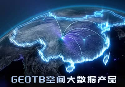 GEOTB空間大數據産(chǎn)品