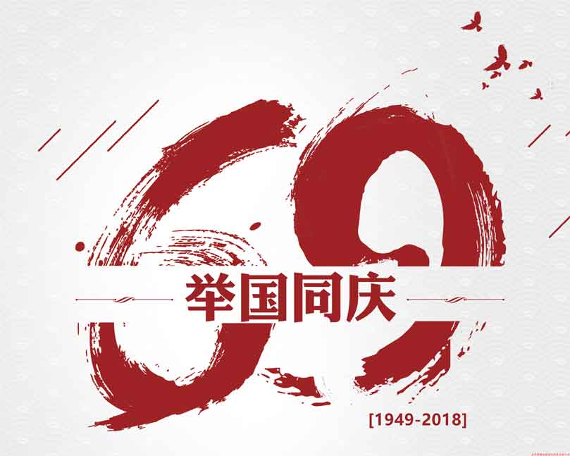 此生無悔入華夏！喜迎祖國(guó)69周年華誕！