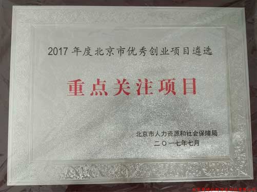 公(gōng)司喜獲2017年北京優秀創業項目遴選