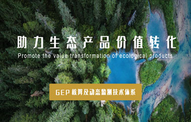 我司以GEP核算及動态監測技(jì )術體(tǐ)系，助力生态産(chǎn)品價值轉化
