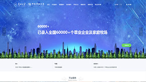 中(zhōng)國(guó)草(cǎo)業與生态大數據服務(wù)系統