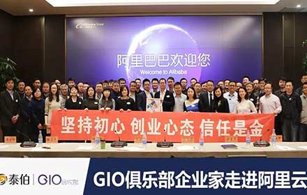 GIO企業家走進阿裏雲，暢談自然資源“水電(diàn)煤”