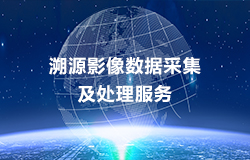 溯源影像數據采集及處理(lǐ)服務(wù)