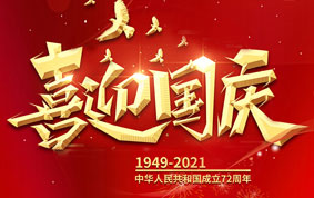 與國(guó)同慶，共度中(zhōng)華人民(mín)共和國(guó)72周年華誕！