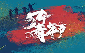 五四青年節，少年強則國(guó)強