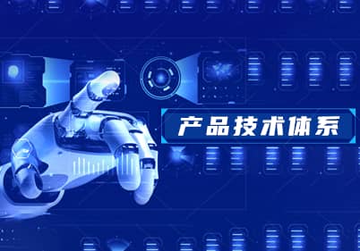 産(chǎn)品技(jì )術體(tǐ)系