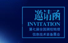 愛特拉斯邀您參加第七屆全國(guó)測繪地理(lǐ)信息技(jì )術裝(zhuāng)備展會