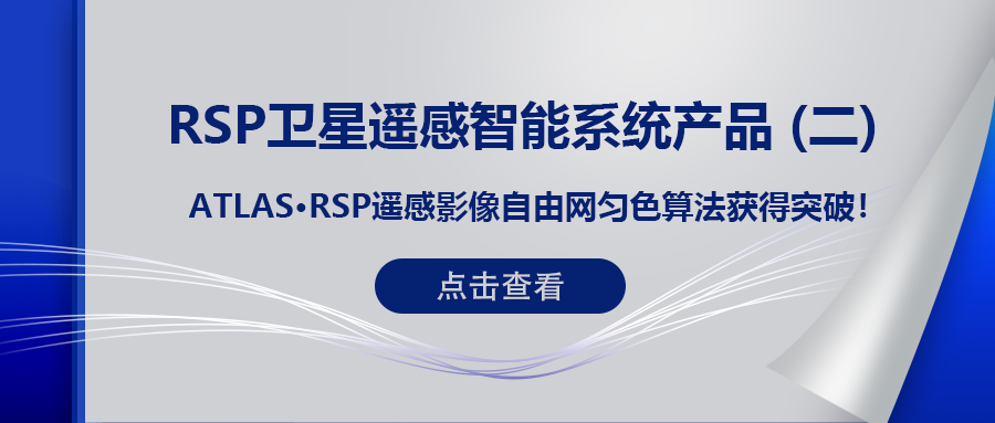 RSP衛星遙感智能(néng)系統産(chǎn)品 (二) | ATLAS RSP遙感影像自由網勻色算法獲得突破！