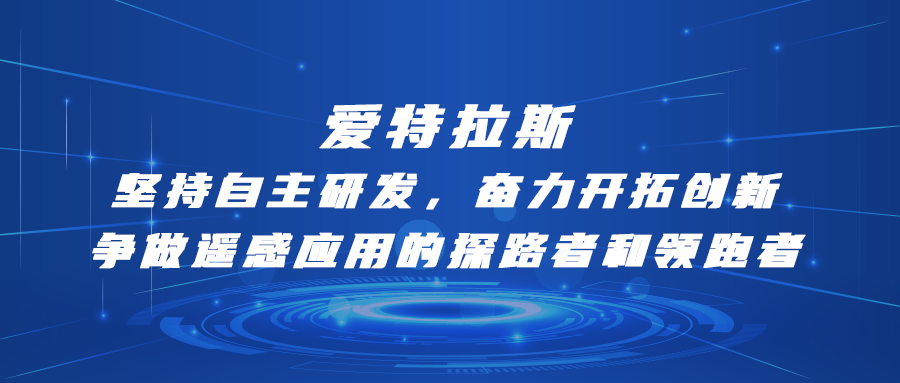 愛特拉斯—堅持自主研發，奮力開拓創新(xīn)：争做遙感應用(yòng)的探路者和領跑者